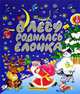 В лесу родилась елочка, 