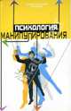 Психология манипулирования. - (Психологический факультет), Шапарь Виктор Борисович 