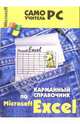 Карманный справочник по MC Excel, Bardi Carla 
