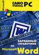 Карманный справочник по Word, Игорь Пащенко 