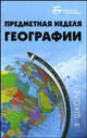 Предметная неделя географии в школе, В. Н. Андреева 