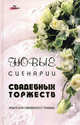 Новые сценарии свадебных торжеств: книга для свадебного тамады. - 4-е изд., Пацюк Елена Константиновна 