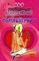 200 любовных напитков для эффективного обольщения, М. Ю. Краснощеков, А. Ю. Краснощеков 