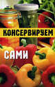 Консервируем сами, Родионов Н.В. 