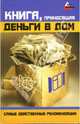 Книга, приносящая деньги в дом. Самые действенные рекомендации, Супрычев Андрей 