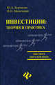 Инвестиции: теория и практика: Учебное пособие - (Высшее образование), Корчагин Юрий Александрович, Маличенко Ирина Петровна 