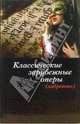 Классические зарубежные оперы (либретто), Лидин Александр 