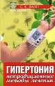 Гипертония: нетрадиционные методы лечения - (Будь здоров!), С. К. Лапп 