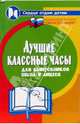 Лучшие классные часы для выпускников школ и лицеев - (Сердце отдаю детям), Дик Николай Францевич 