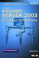 Microsoft Windows Server 2003. Службы терминала (+CD-ROM), Бернхард Трич 