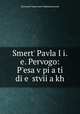 Смерть Павла I: Пьеса в пяти действиях, Merezhkovsky Dmitry Sergeyevich 