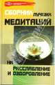 Сборник лучших медитаций на расслабление и оздоровление - (Психологический практикум), Бубличенко Михаил Михайлович 