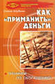 Как "приманить" деньги. Тренинги по обогащению - 3 изд., Шубина Елена 