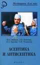 Асептика и антисептика: Учеб. пособие для вузов - (Медицина для вас), Винник Юрий Семенович, Кочетова Л.В., Карлова Е.А., Теплякова О. В. 