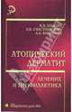 Атопический дерматит. Лечение и профилактика, Елькин Владимир, Счастливцева Любовь, Болотова Анастасия 