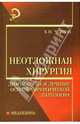 Неотложная хирургия: диагностика и лечение острой хирургической патологии. - 5-е изд., доп. и перераб. - (Медицина), Чернов Виктор Николаевич 