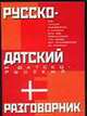 Русско-датский и датско-русский разговорник, Лазарева Е.И. 