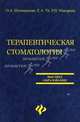 Терапевтическая стоматология: организационные аспекты производственной практики: Учеб. пособие - (Высшее образование), Шелепанова Ольга Анатольевна, Тё Елена Александровна, Макарова Раиса Петровна 