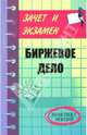Биржевое дело: конспект лекций - (Зачет и экзамен), Шевчук Денис Александрович 