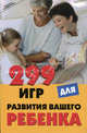 299 игр для развития вашего ребенка - (Школа развития), Гогитидзе Нино 
