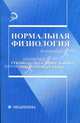 Нормальная физиология: руководство к проведению лабораторных работ. - (Медецина), Барбараш Н.А., Чичиленко М.В., Евтушенко С.Я. 