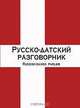 Русско-датский разговорник / Russisk-dansk parlor, Елена Ивановна Лазарева 