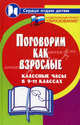 Поговорим как взрослые. Классные часы в 9-11-х классах - (Сердце отдаю детям), М. А. Алоева, В. Е. Бейсова 