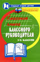 Классная книга классного руководителя 5-х классов - (Сердце отдаю детям), Дик Николай Францевич 