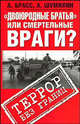 "Двоюродные братья" или смертельные враги? Террор без границ, А. Брасс, Александр Шумилин 