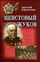 Неистовый Жуков: Повесть о выдающемся полководце, Корольченко Анатолий Филиппович 