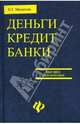 Деньги. Кредит. Банки: Учеб. пособие для вузов - (Высшее образование), Малахова Наталья Геннадьевна 