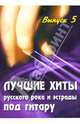 Лучшие хиты руссого рока и эстрады под гитару: выпуск V: учебно-методическое пособие по аккомпонименту и пению под шестиструнную гитару - (Любимые мелодии), Павленко Борис Михайлович 