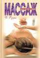 Массаж для всей семьи - (Уроки велнеса), Грейс Дебора 
