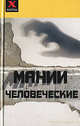Мании человеческие, Пащенко Игорь Георгиевич 