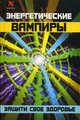 Энергетические вампиры: защити свое здоровье - (X-файлы), Щеглова Юлиана Викторовна 
