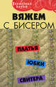 Вяжем с бисером: платья, юбки, свитера. - (Волшебный клубок), Диченскова Анна Михайловна 