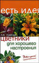 Цветники для хорошего настроения. Это просто! - (Есть идея), Улейская Людмила Ивановна 