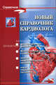 Новый справочник кардиолога - (Справочник), Мышкина Алла Константиновна 