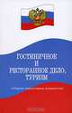 Гостиничное и ресторанное дело, туризм: Сборник нормативных документов: Учебное пособие для вузов, работников гостиниц ., Волков Юрий Федорович 