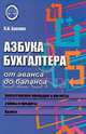 Азбука бухгалтера: от аванса до баланса. - изд. 18-е, испр., О. А. Букина 