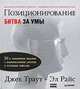 Позиционирование. Битва за узнаваемость, Джек Траут, Эл Райс 