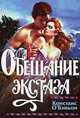 Обещание экстаза, Констанс О`Бэньон 