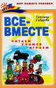 Все - вместе читаем, учимся, играем - (Мир вашего ребенка), Сиварева Татьяна Леонидовна 