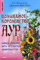 Цветной Фен-Шуй. Волшебное королевство аур: Школа видения, путь к счастью, целительство. Кн. 1 - (Лидер продаж), Витвицкая Вера Алексеевна 