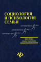 Социология и психология семьи: Учебное пособие, Колесникова Галина Ивановна, Кабарухина Ирина Алексеевна, Мирошниченко Вера Николаевна 