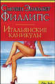 Итальянские каникулы, Сьюзен Элизабет Филлипс 