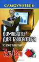 Компьютер для бухгалтера. 1С: Бухгалтерия 7.7/8.0, И. Ф. Муштоватый, Е. Е. Балабайченко, Г. Н. Лебедева 
