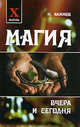Магия вчера и сегодня - (Х-файлы), Акимов Николай 