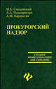 Прокурорский надзор - (Среднее профессиональное образование), М. Б. Смоленский, А. А. Подопригора, А. М. Карапетян 