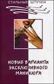 Новые варианты эксклюзивного маникюра ., Ольга Петрова, Денис Букин 